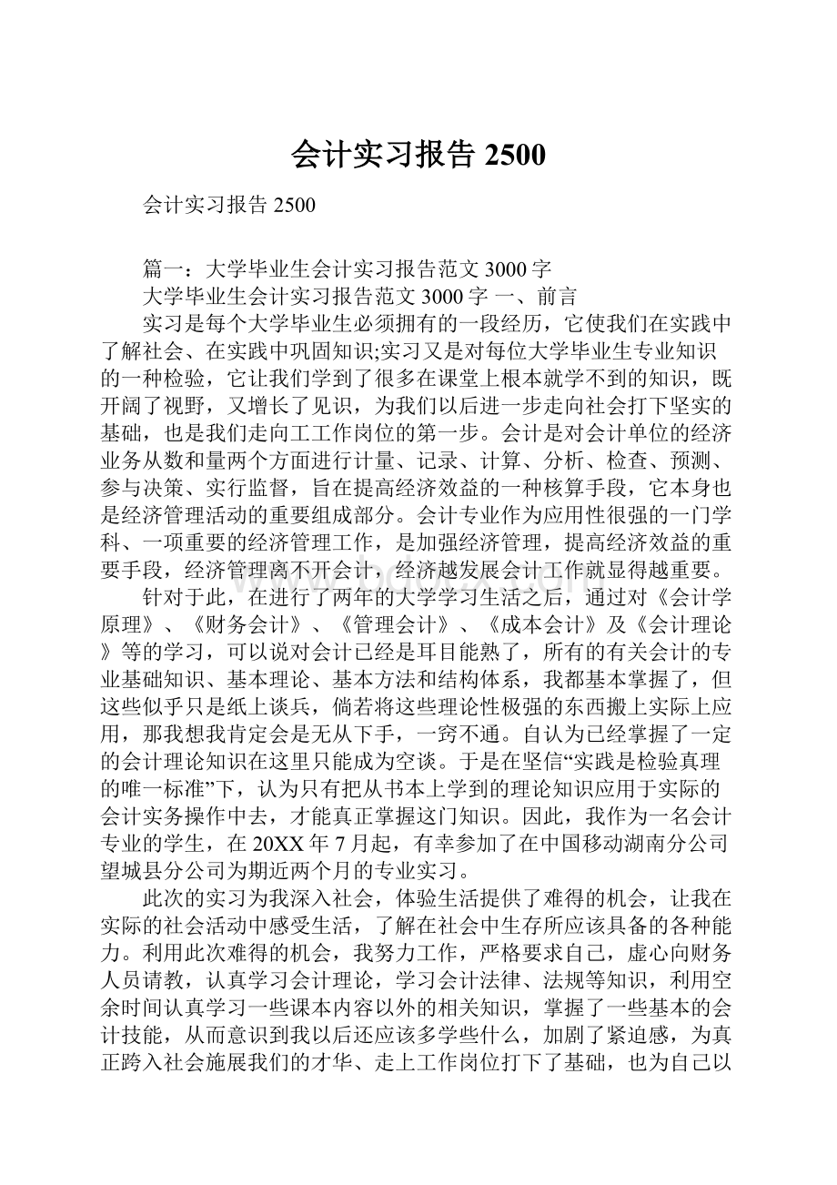 会计实习报告2500.docx_第1页