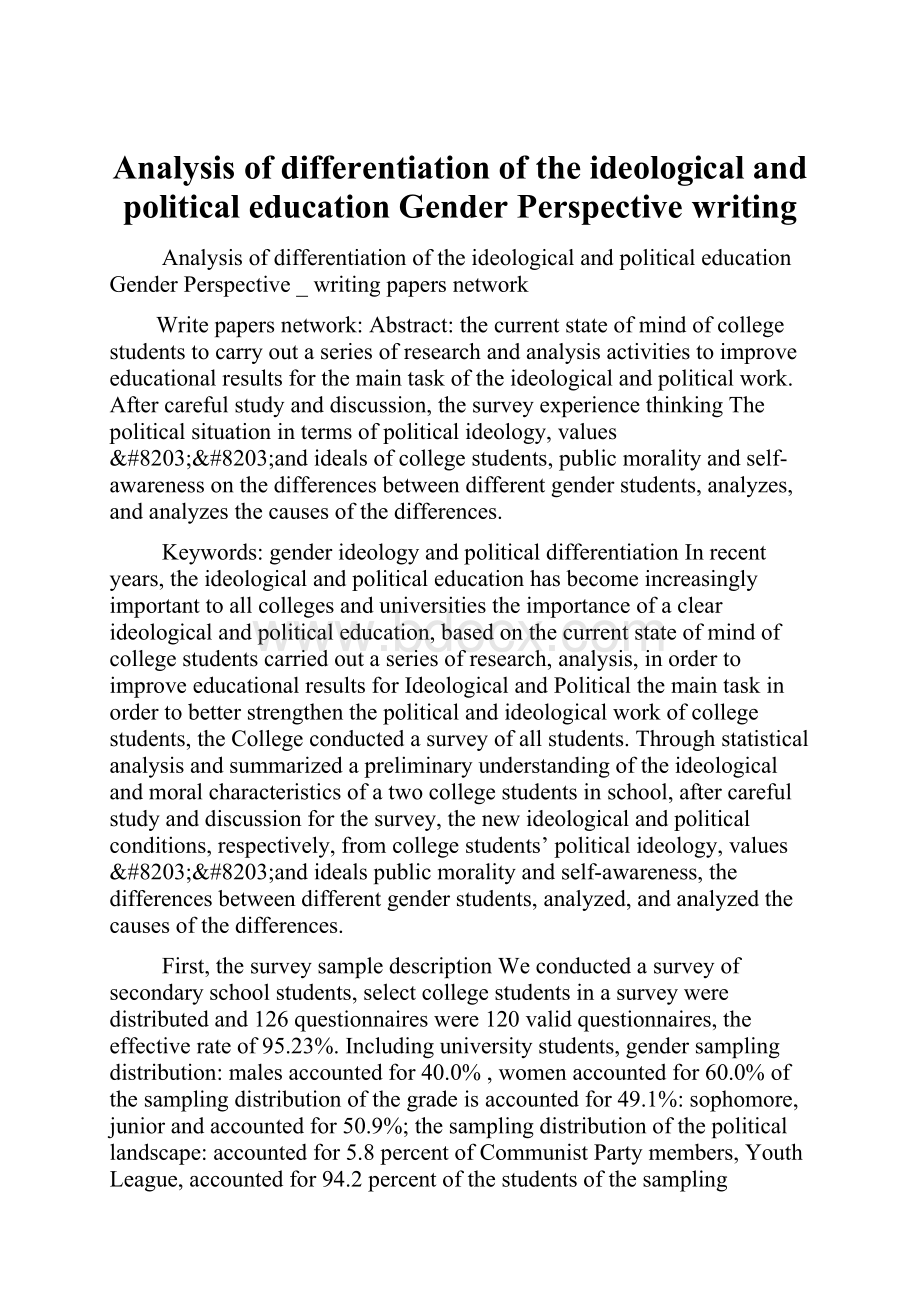 Analysis of differentiation of the ideological and political education Gender Perspectivewriting.docx_第1页