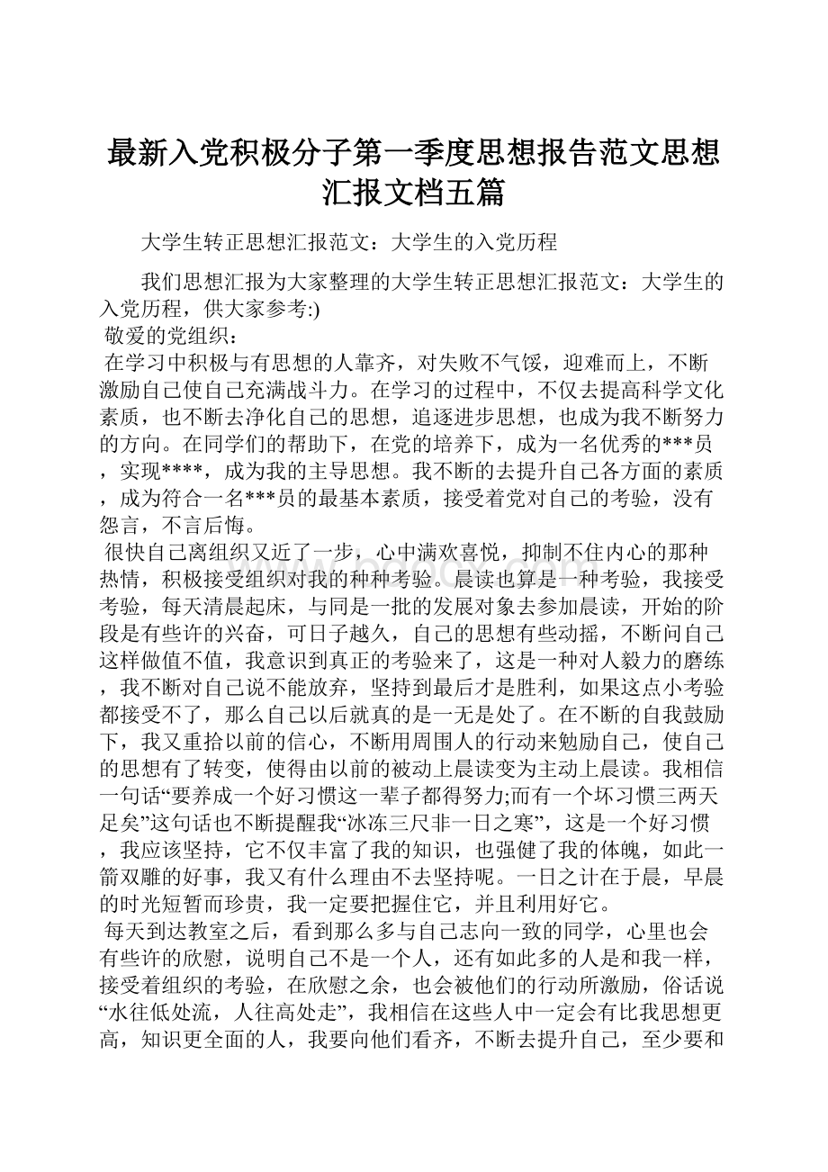 最新入党积极分子第一季度思想报告范文思想汇报文档五篇.docx