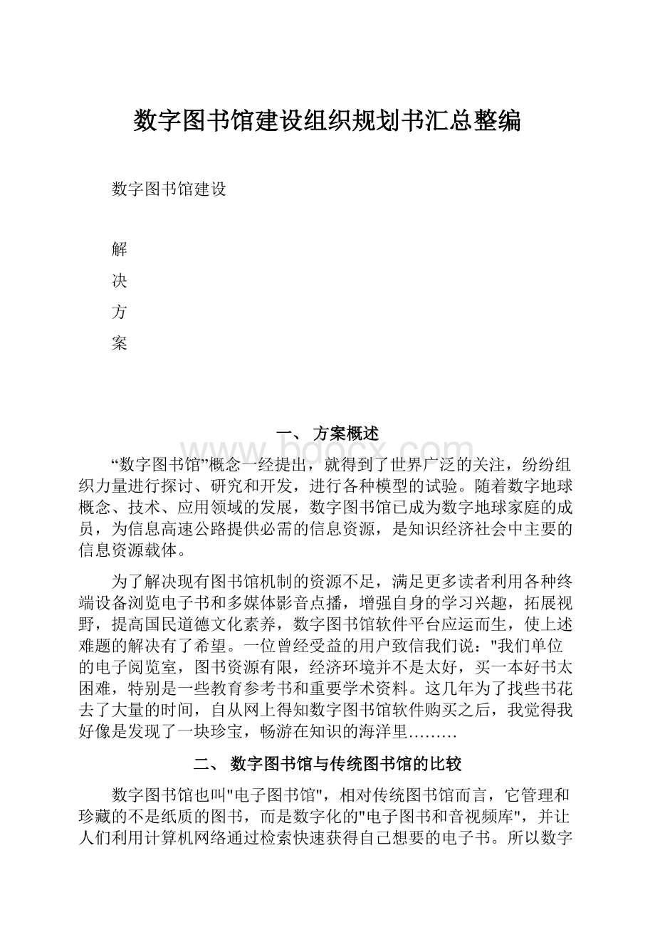 数字图书馆建设组织规划书汇总整编.docx_第1页