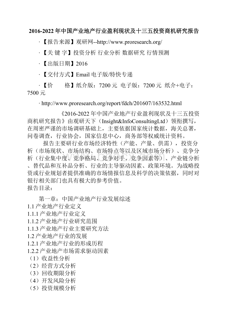 中国产业地产行业盈利现状及十三五投资商机研究报告.docx_第2页