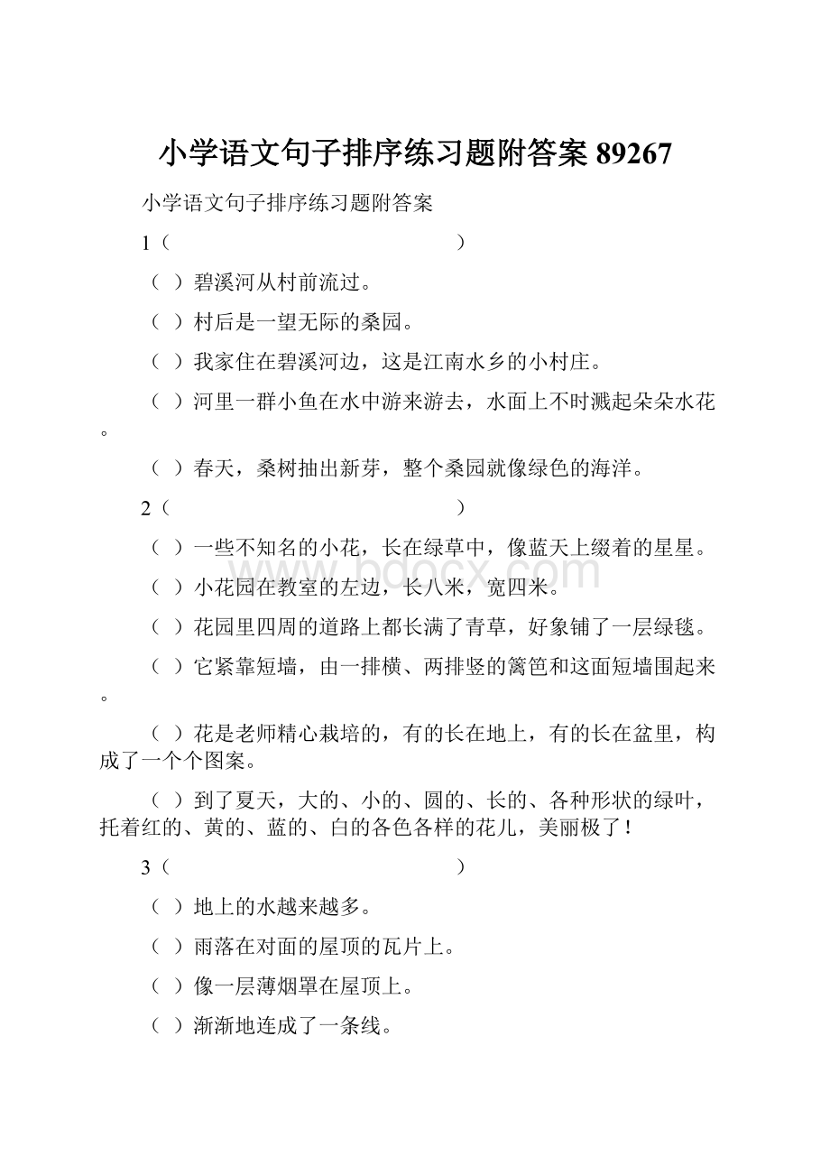 小学语文句子排序练习题附答案89267.docx