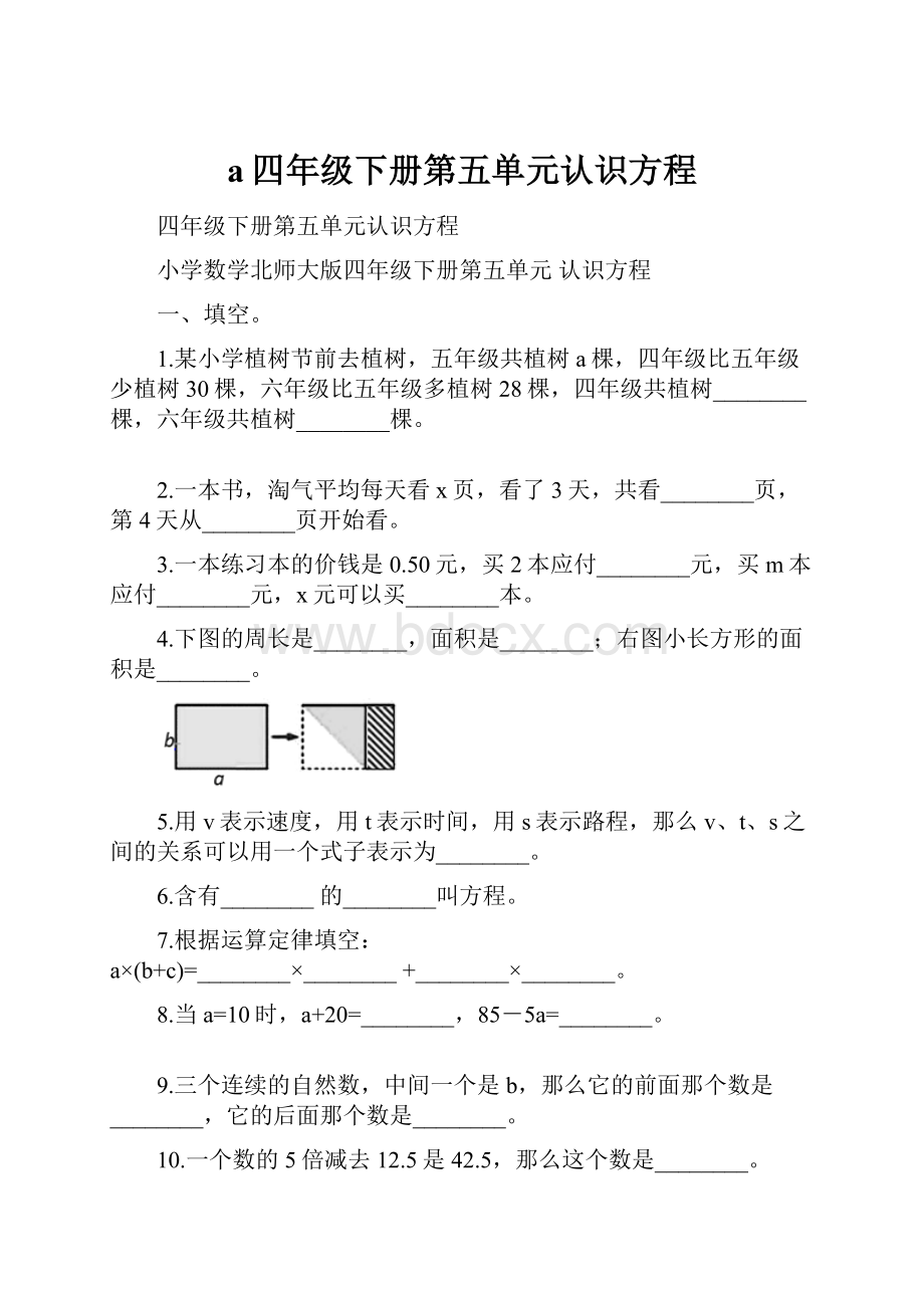 a四年级下册第五单元认识方程.docx_第1页