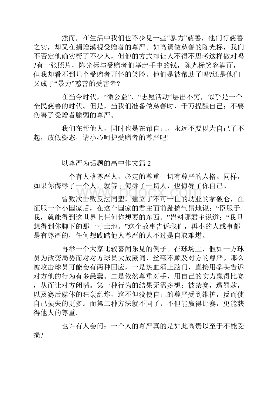 维护他人尊严高中作文精选5篇.docx_第2页