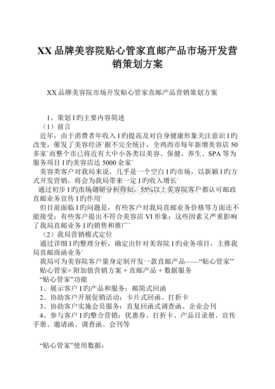 XX品牌美容院贴心管家直邮产品市场开发营销策划方案.docx_第1页