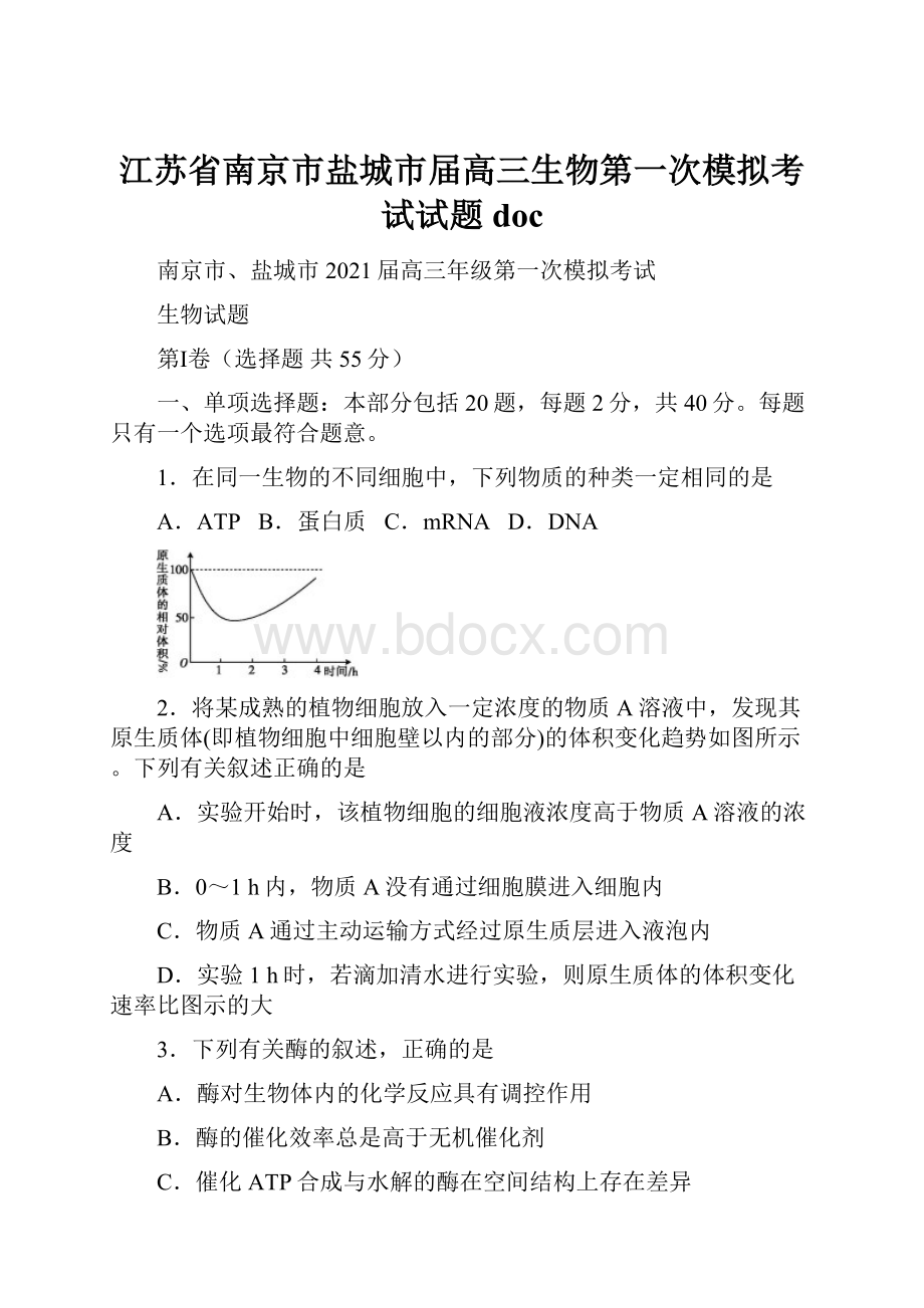 江苏省南京市盐城市届高三生物第一次模拟考试试题doc.docx_第1页