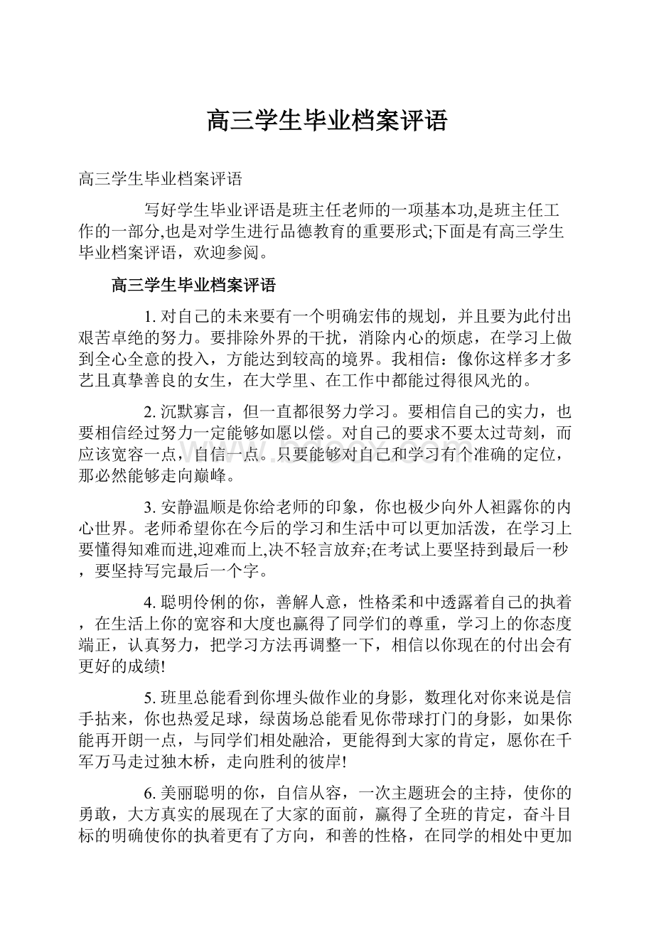 高三学生毕业档案评语.docx_第1页