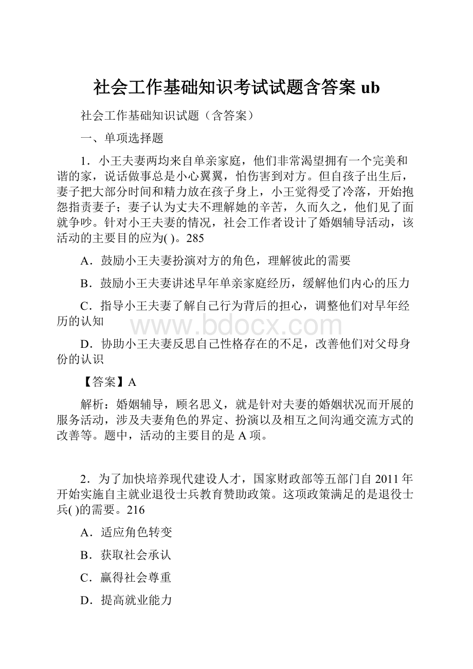 社会工作基础知识考试试题含答案ub.docx