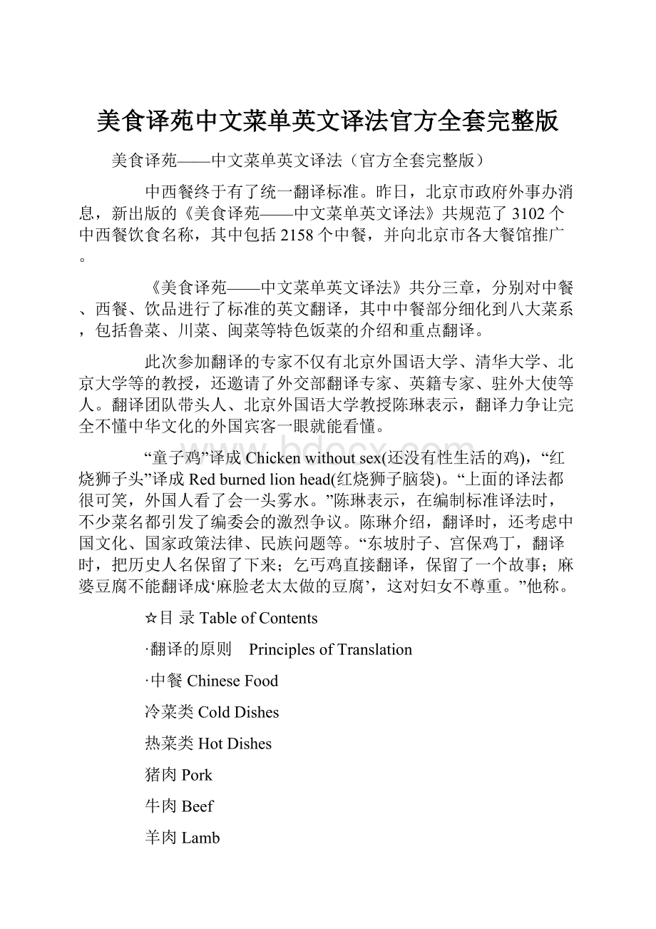 美食译苑中文菜单英文译法官方全套完整版.docx_第1页