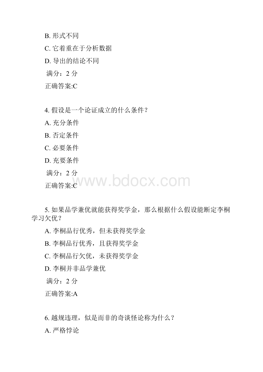 17春学期《逻辑和批判性思维尔雅》在线作业2.docx_第2页