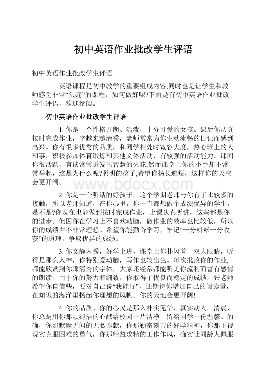 初中英语作业批改学生评语.docx