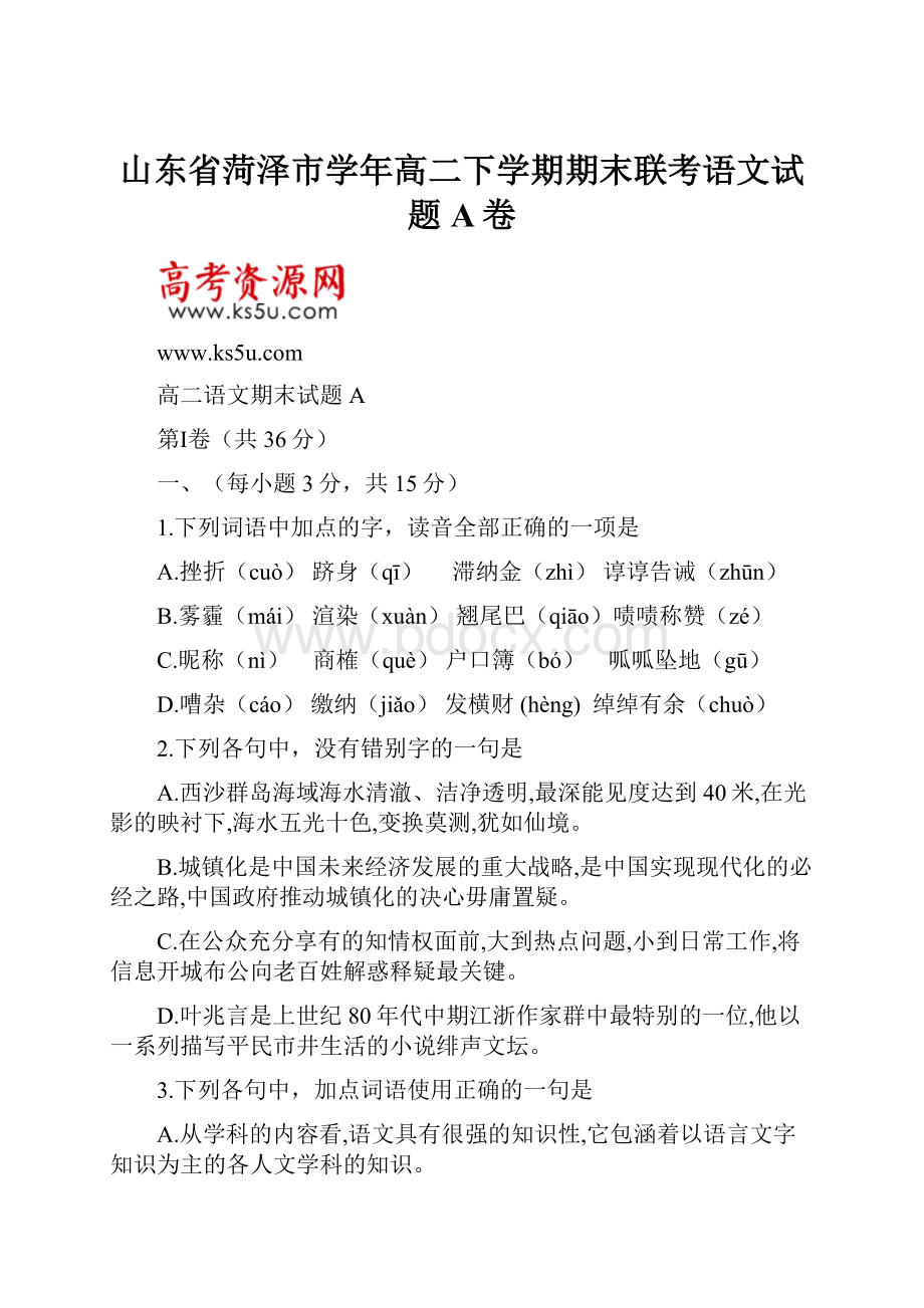 山东省菏泽市学年高二下学期期末联考语文试题A卷.docx_第1页