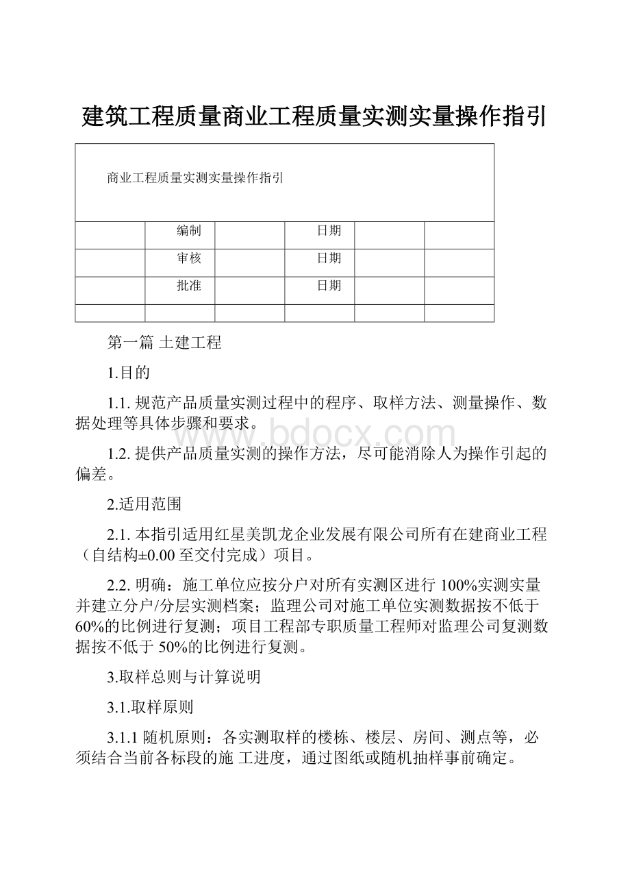 建筑工程质量商业工程质量实测实量操作指引.docx_第1页