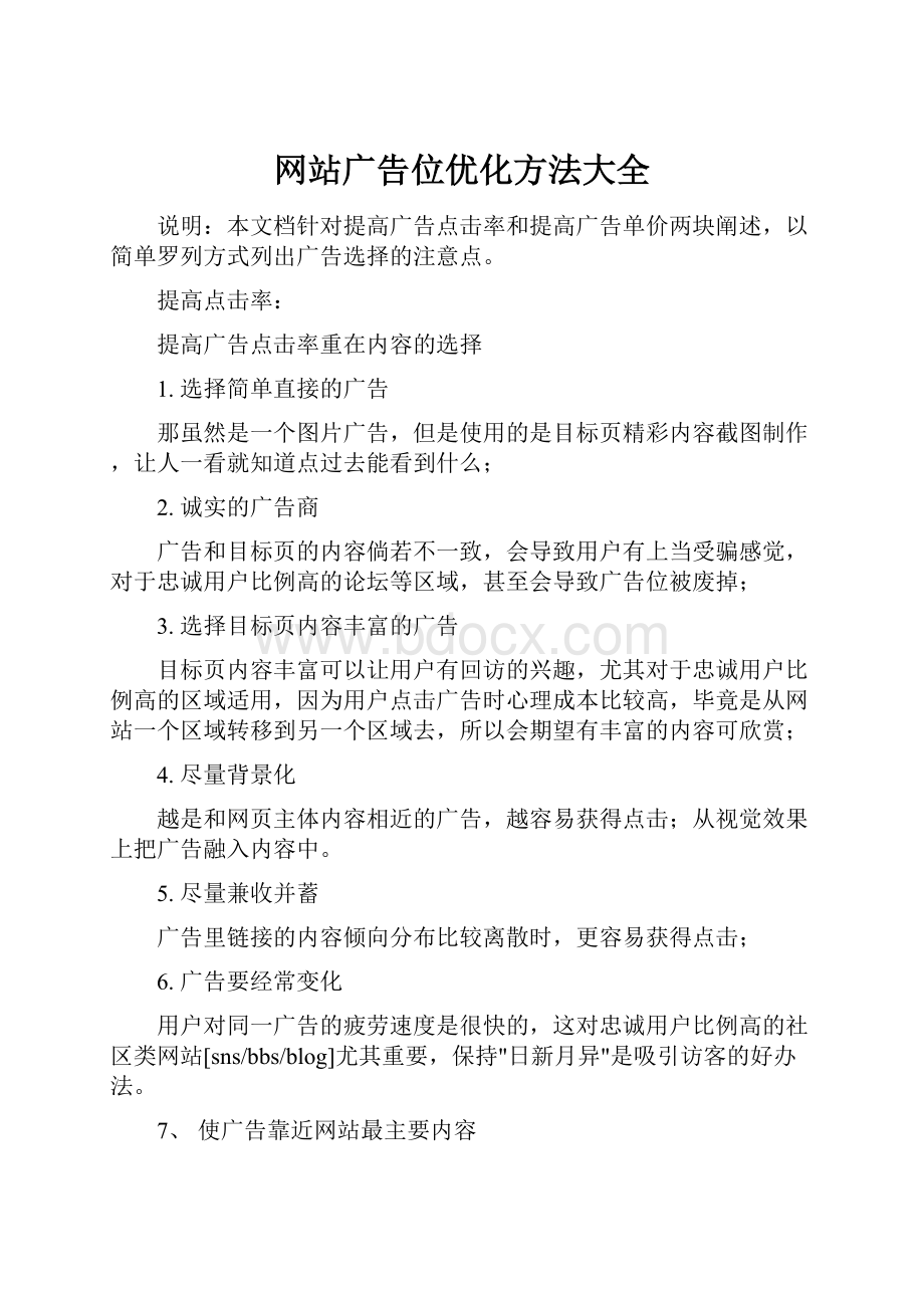 网站广告位优化方法大全.docx_第1页