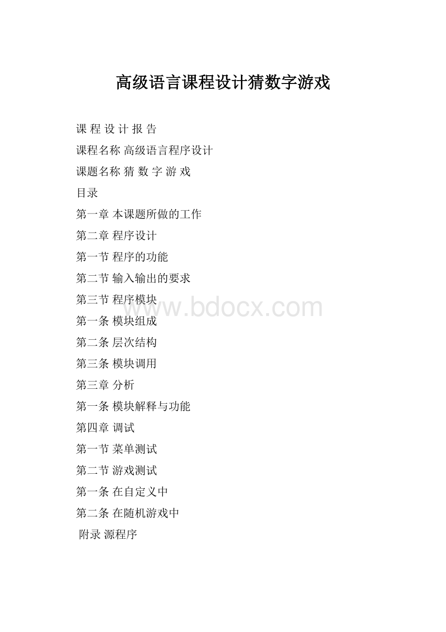 高级语言课程设计猜数字游戏.docx