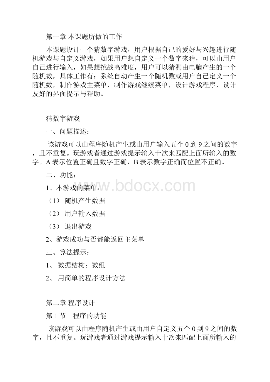 高级语言课程设计猜数字游戏.docx_第2页