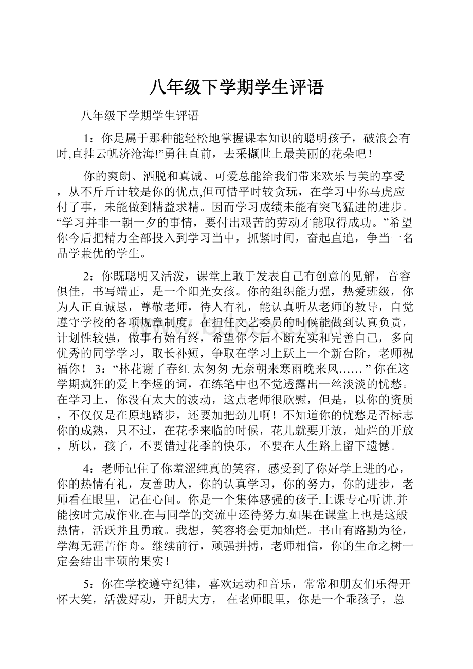 八年级下学期学生评语.docx_第1页