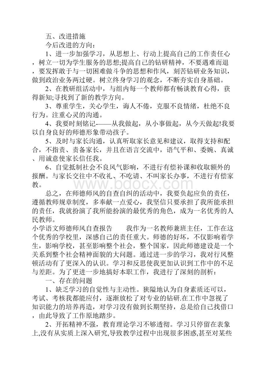 小学语文师德师风自查报告.docx_第2页