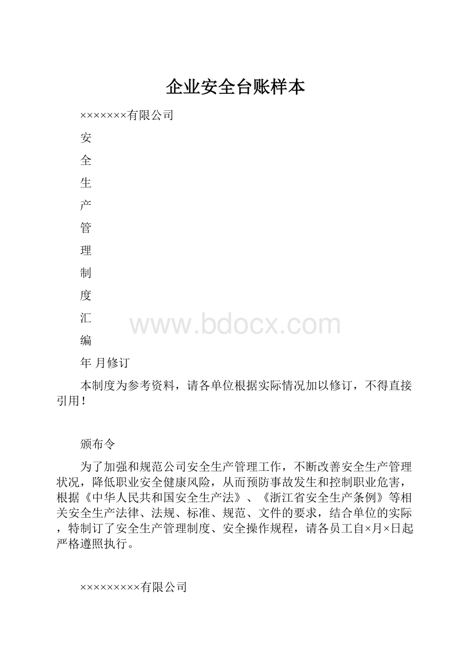 企业安全台账样本.docx_第1页