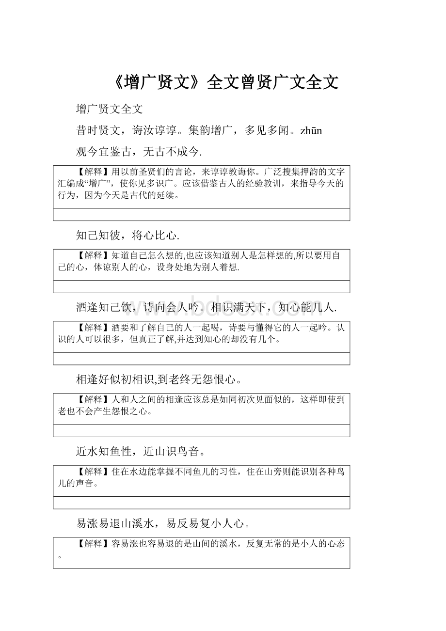 《增广贤文》全文曾贤广文全文.docx