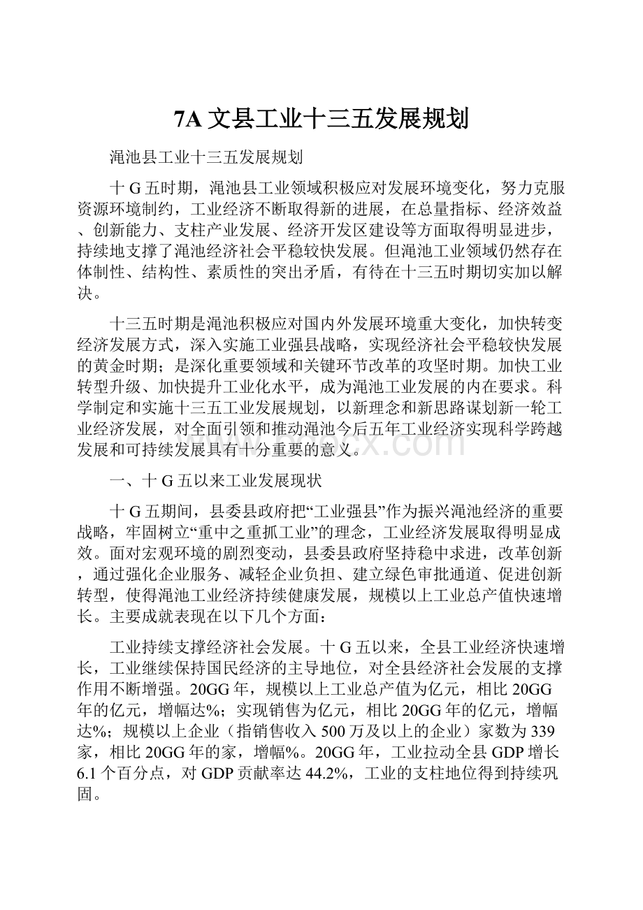 7A文县工业十三五发展规划.docx_第1页