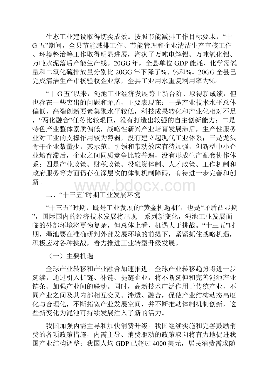 7A文县工业十三五发展规划.docx_第3页