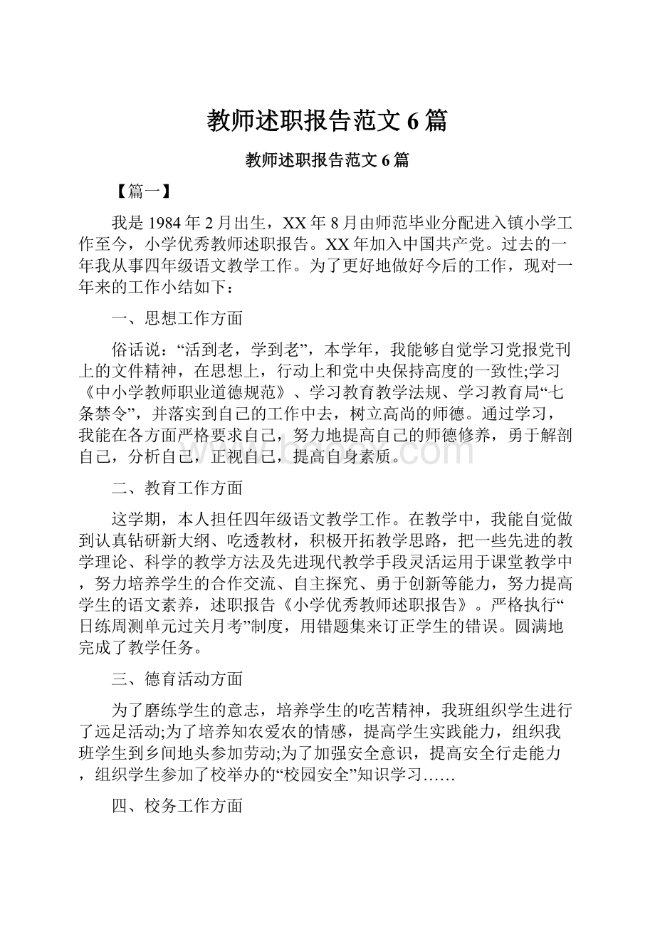 教师述职报告范文6篇.docx