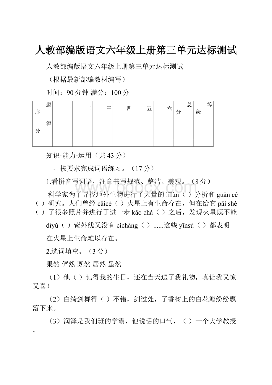 人教部编版语文六年级上册第三单元达标测试.docx_第1页