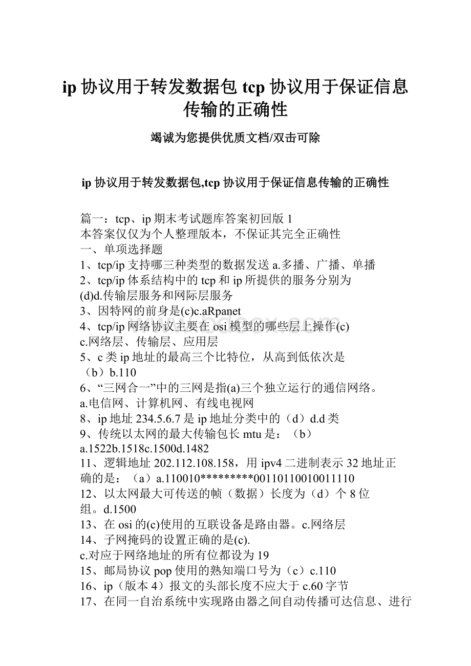 ip协议用于转发数据包tcp协议用于保证信息传输的正确性.docx_第1页