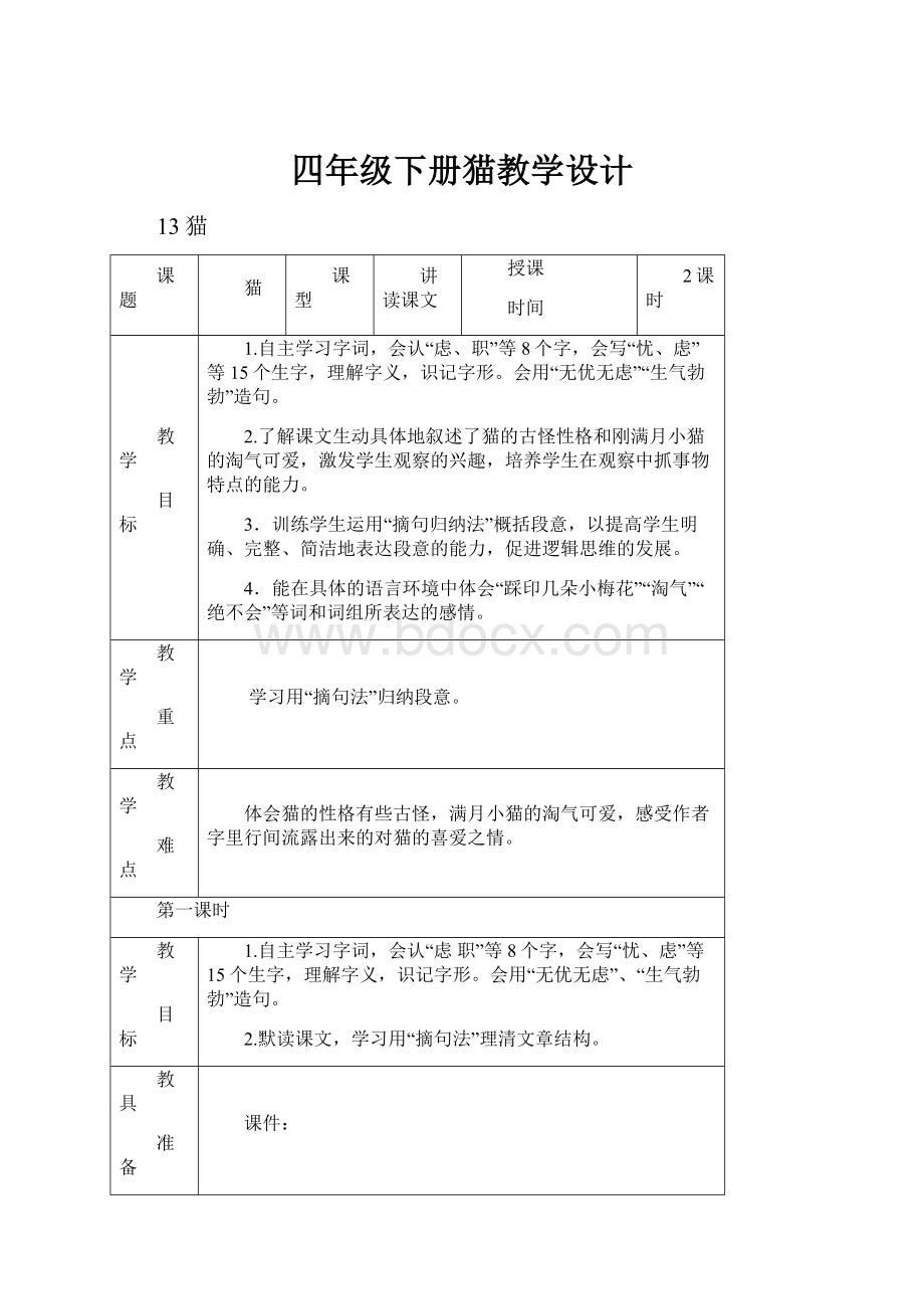 四年级下册猫教学设计.docx