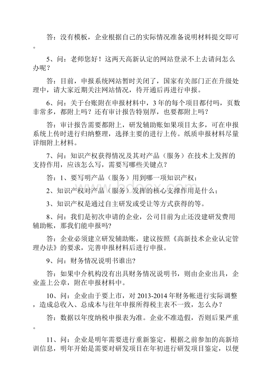 高新技术企业认定答疑汇总太实用了老会计人的经验.docx_第2页