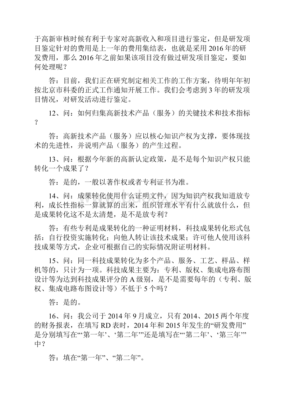 高新技术企业认定答疑汇总太实用了老会计人的经验.docx_第3页