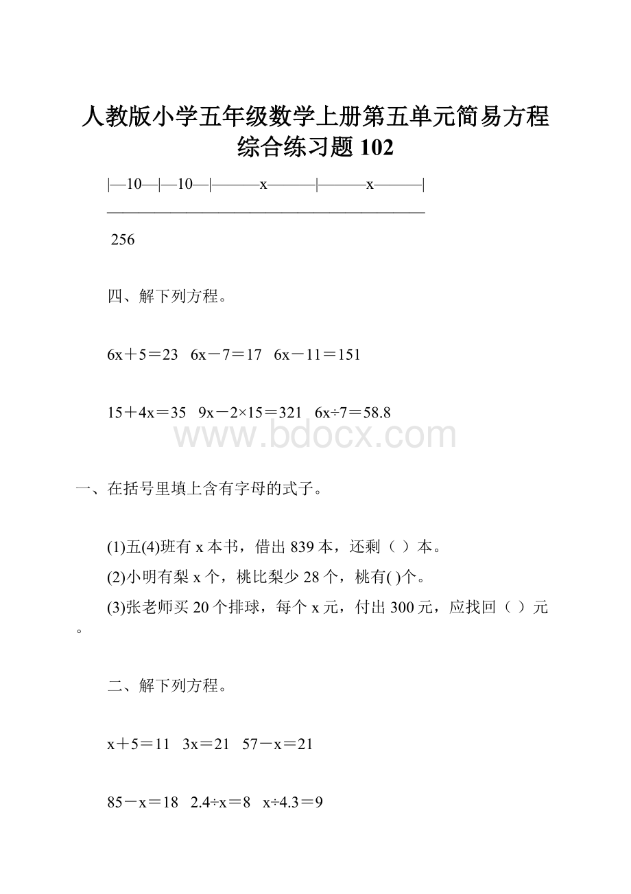 人教版小学五年级数学上册第五单元简易方程综合练习题102.docx_第1页