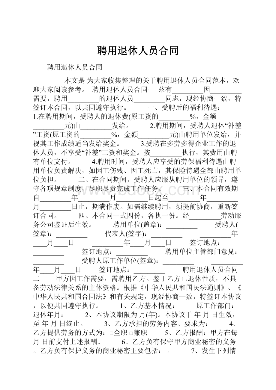 聘用退休人员合同.docx_第1页