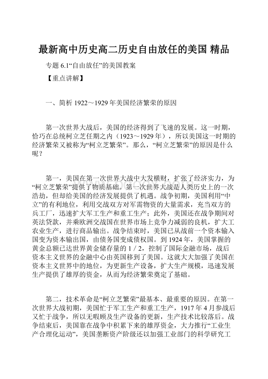 最新高中历史高二历史自由放任的美国 精品.docx