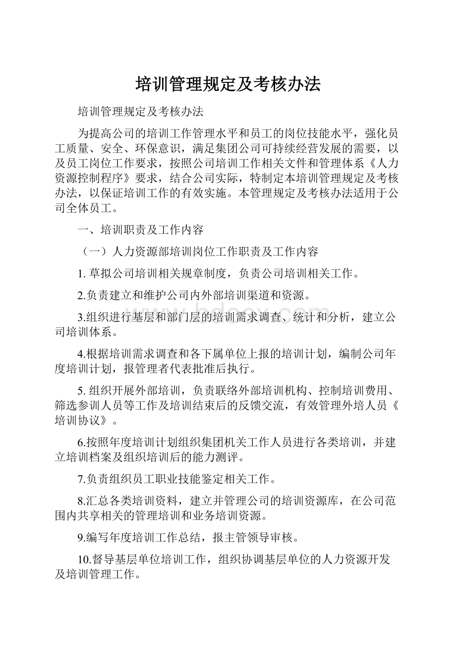 培训管理规定及考核办法.docx