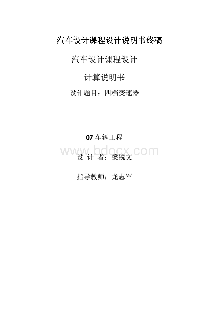 汽车设计课程设计说明书终稿.docx_第1页