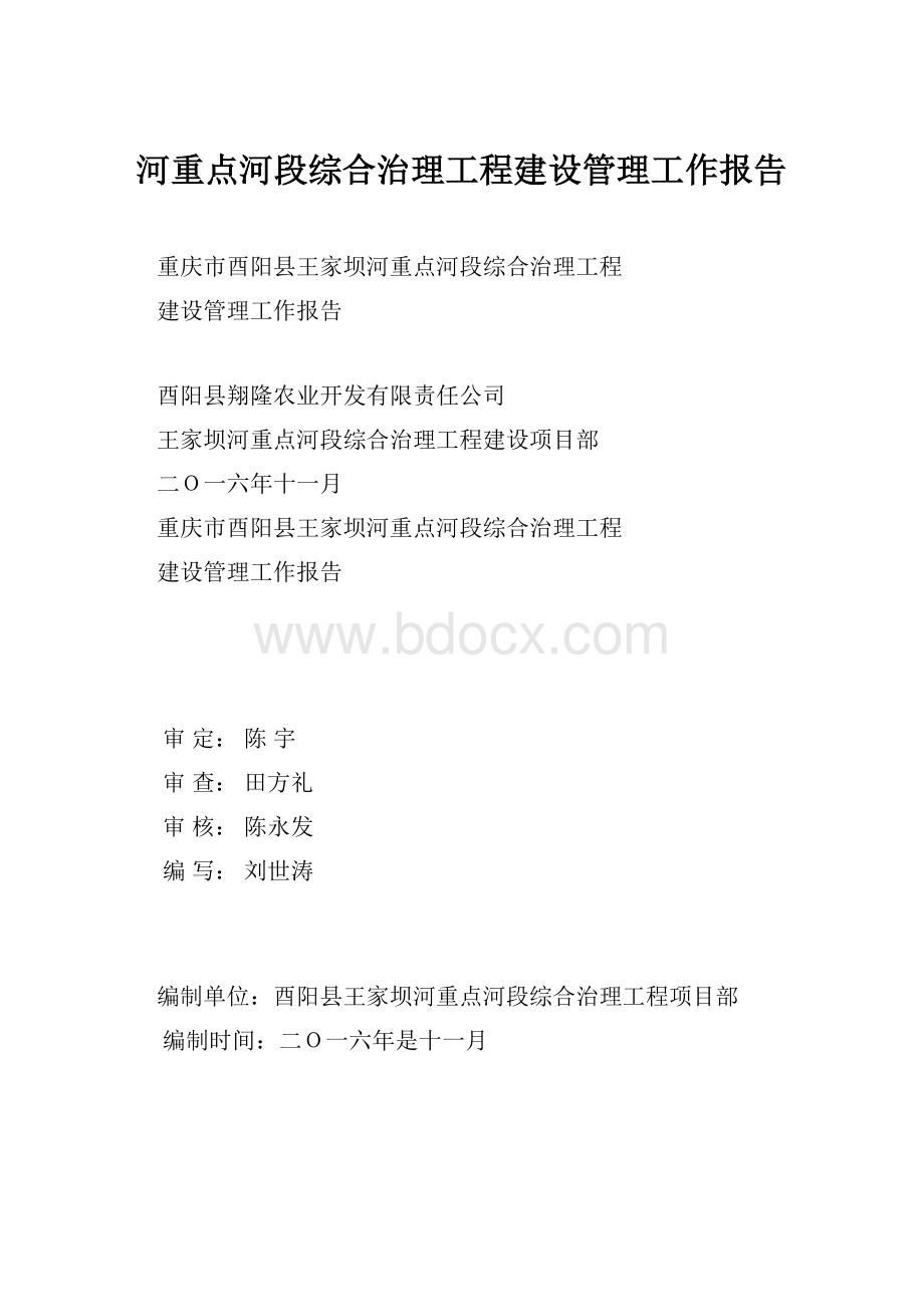 河重点河段综合治理工程建设管理工作报告.docx