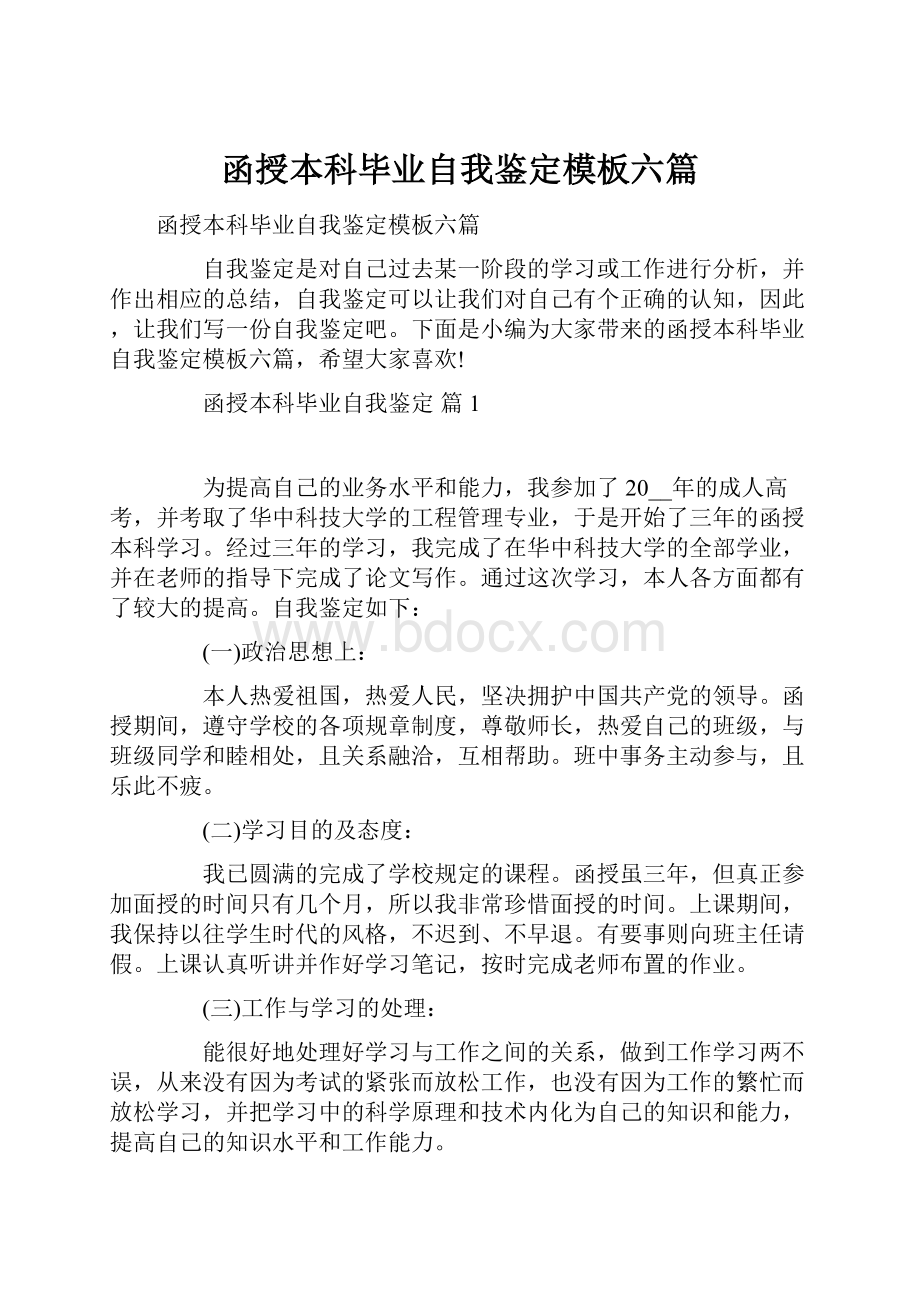 函授本科毕业自我鉴定模板六篇.docx_第1页