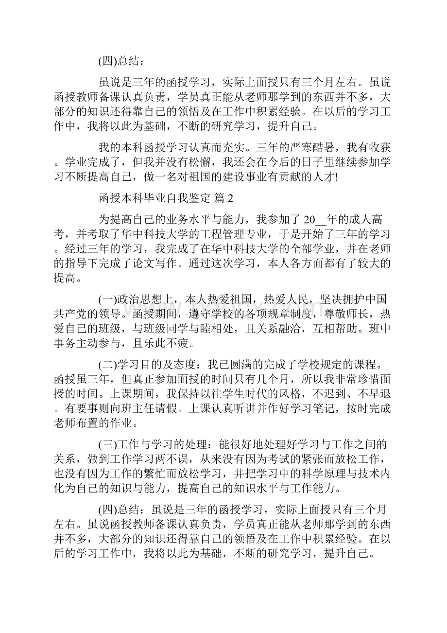 函授本科毕业自我鉴定模板六篇.docx_第2页