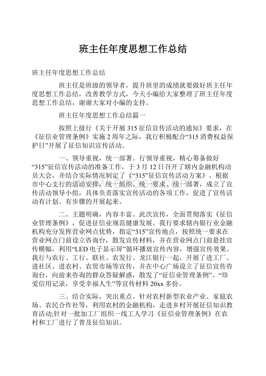 班主任年度思想工作总结.docx