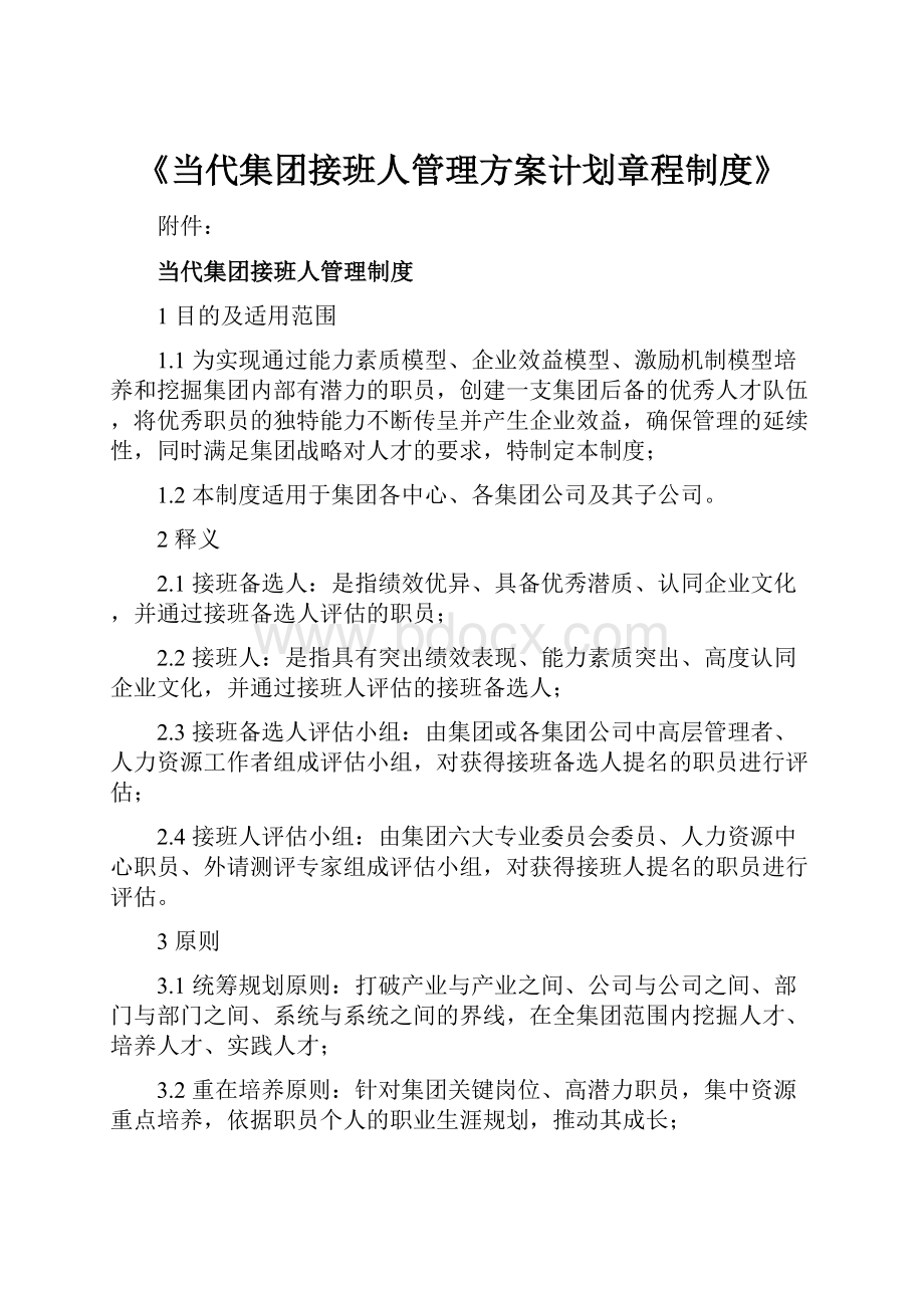 《当代集团接班人管理方案计划章程制度》.docx_第1页