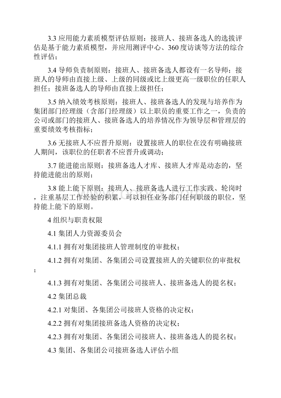 《当代集团接班人管理方案计划章程制度》.docx_第2页