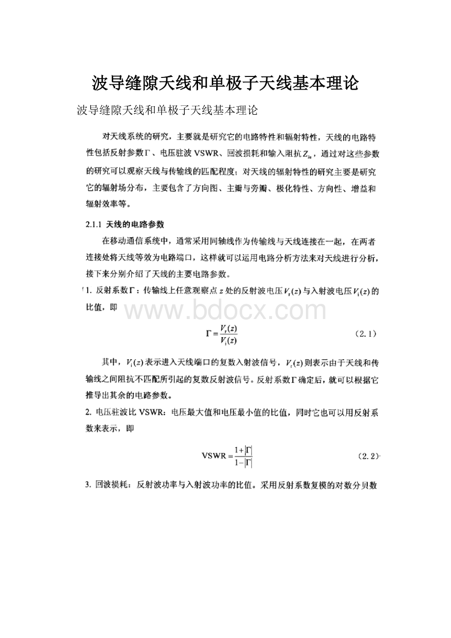 波导缝隙夭线和单极子天线基本理论.docx