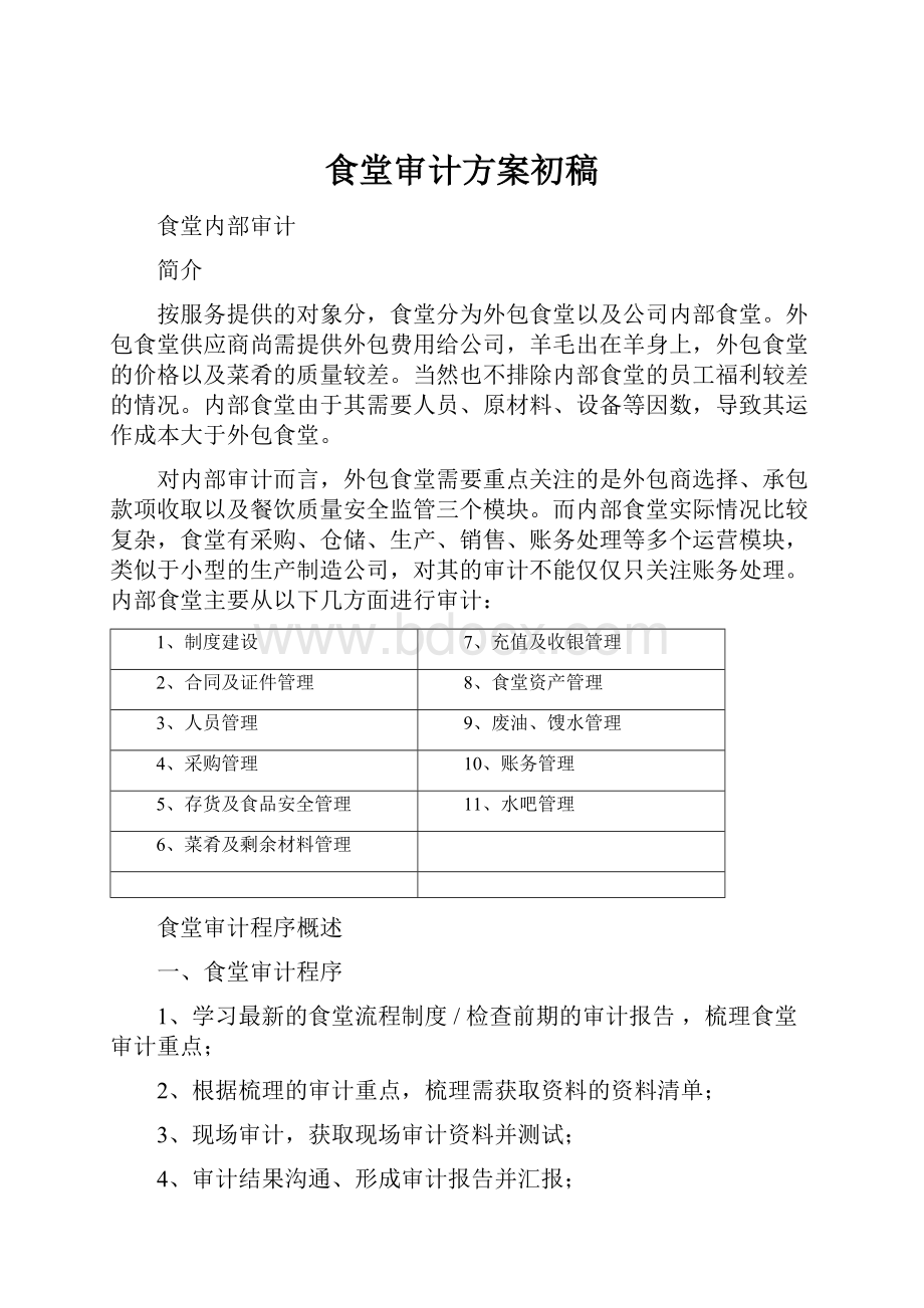 食堂审计方案初稿.docx_第1页