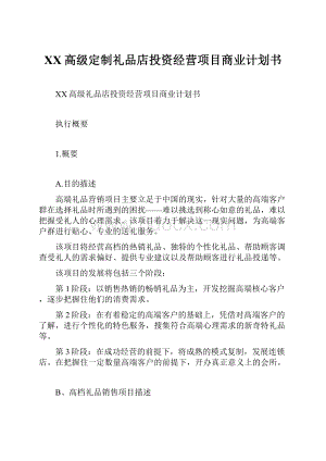 XX高级定制礼品店投资经营项目商业计划书.docx