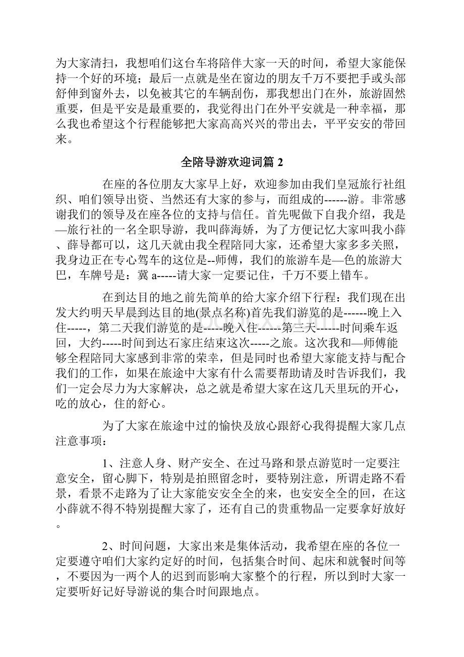 全陪导游欢迎词六篇.docx_第2页