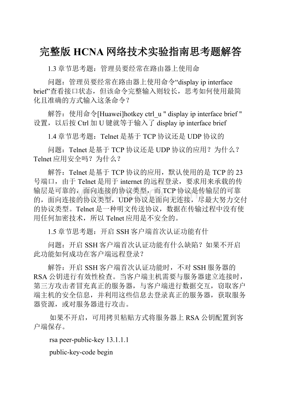 完整版HCNA网络技术实验指南思考题解答.docx