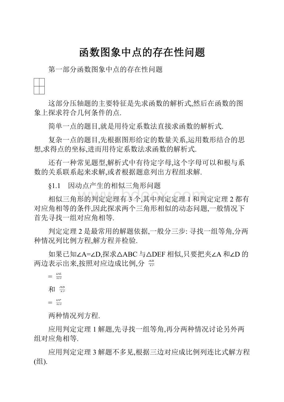 函数图象中点的存在性问题.docx_第1页