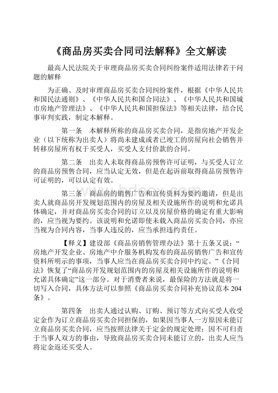 《商品房买卖合同司法解释》全文解读.docx